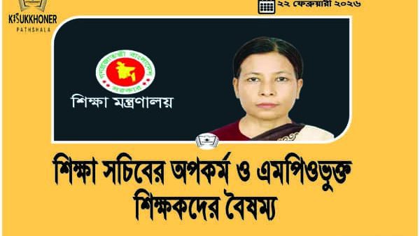 শিক্ষা সচিবের অপকর্ম ও এমপিওভুক্ত শিক্ষকদের বৈষম্য