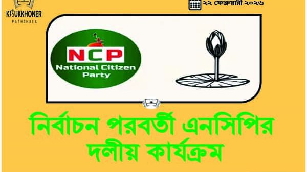 নির্বাচন পরবর্তী এনসিপির দলীয় কার্যক্রম