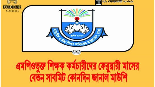 MPO শিক্ষকদের ফেব্রুয়ারী মাসের বেতন বিল কোনদিন থেকে সাবমিট করা যাবে জানাল মাউশি