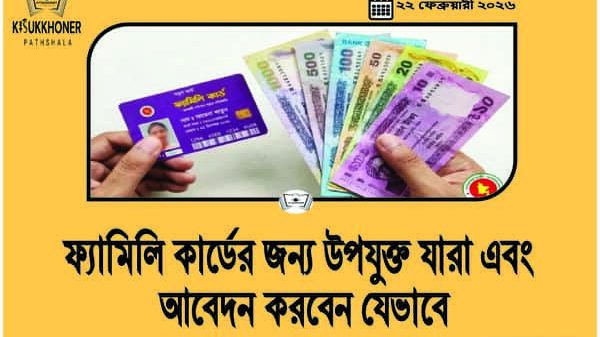 ফ্যামিলি কার্ডের জন্য উপযুক্ত যারা এবং আবেদন করবেন যেভাবে
