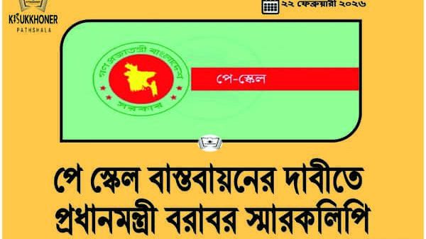 পে স্কেল বাস্তবায়নের দাবীতে প্রধানমন্ত্রী বরাবর স্মারকলিপি