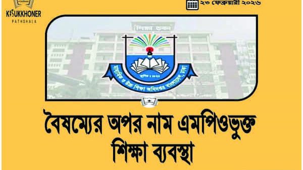 বৈষম্যের অপর নাম এমপিওভুক্ত শিক্ষা ব্যবস্থা
