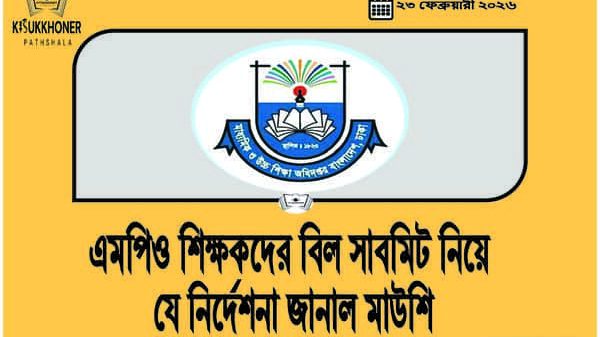 এমপিও শিক্ষকদের বিল সাবমিট নিয়ে যে নির্দেশনা জানাল মাউশি