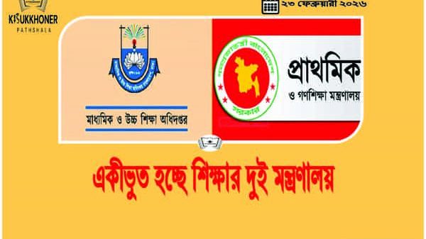 একীভুত হচ্ছে শিক্ষার দুই মন্ত্রণালয়