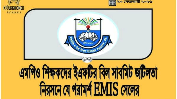 এমপিও শিক্ষকদের ইএফটির বিল সাবমিট জটিলতা নিরসনে যে পরামর্শ EMIS সেলের