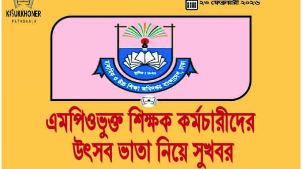 MPO শিক্ষক কর্মচারীদের উৎসব ভাতা নিয়ে সুখবর