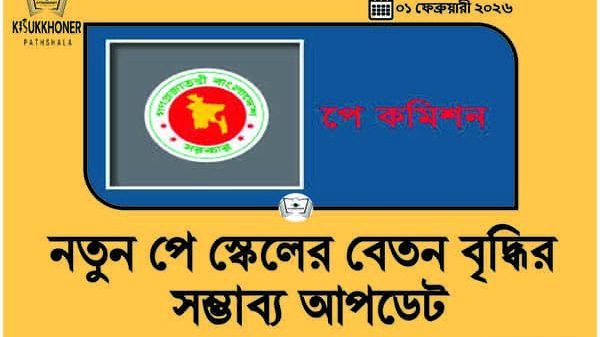 নতুন পে স্কেলের বেতন বৃদ্ধির সম্ভাব্য আপডেট