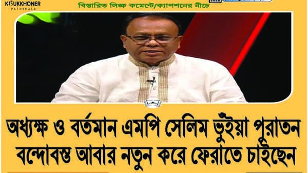 অধ্যক্ষ ও বর্তমান এমপি সেলিম ভুঁইয়া পুরাতন বন্দোবস্ত আবার নতুন করে ফেরাতে চাইছেন