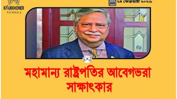 মহামান্য রাষ্ট্রপতির আবেগভরা সাক্ষাৎকার