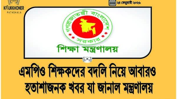 এমপিও শিক্ষকদের বদলি নিয়ে আবারও হতাশাজনক খবর যা জানাল মন্ত্রণালয়