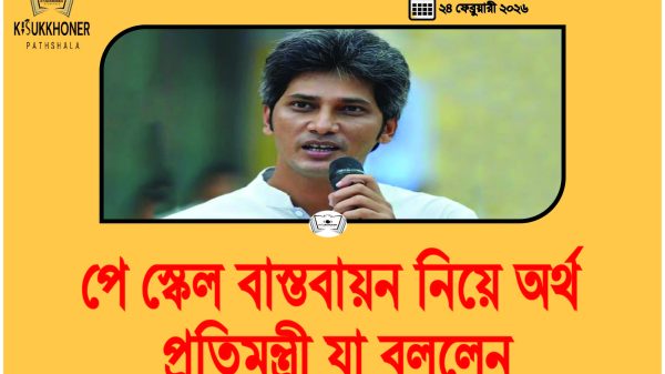 পে স্কেল বাস্তবায়ন নিয়ে অর্থ প্রতিমন্ত্রী যা বললেন