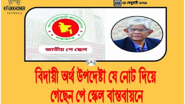 বিদায়ী অর্থ উপদেষ্টা যে নোট দিয়ে গেছেন পে স্কেল বাস্তবায়নে