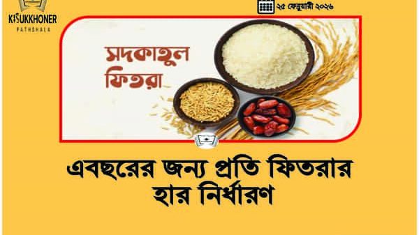 এবছরের জন্য প্রতি ফিতরার হার নির্ধারণ