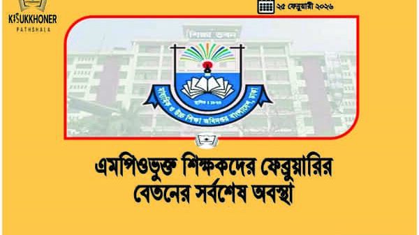 এমপিওভুক্ত শিক্ষকদের ফেব্রুয়ারির বেতনের সর্বশেষ অবস্থা