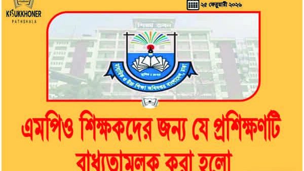 এমপিও শিক্ষকদের জন্য যে প্রশিক্ষণটি বাধ্যতামুলক করা হলো