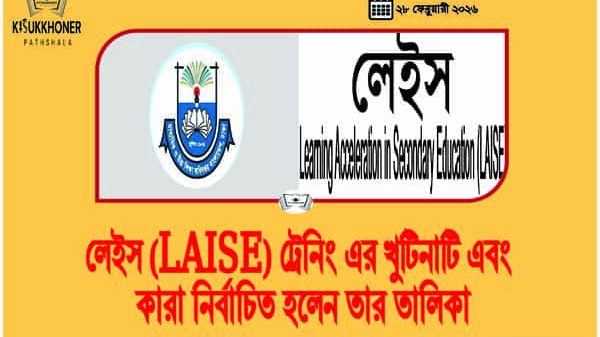 লেইস (LAISE) ট্রেনিং এর খুটিনাটি এবং কারা নির্বাচিত হলেন তার তালিকা
