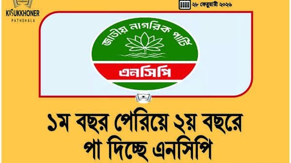 ১ম বছর পেরিয়ে ২য় বছরে পা দিচ্ছে এনসিপি