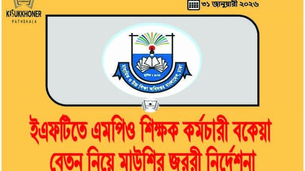 ইএফটিতে এমপিও শিক্ষক কর্মচারী বকেয়া বেতন নিয়ে মাউশির জরুরী নির্দেশনা