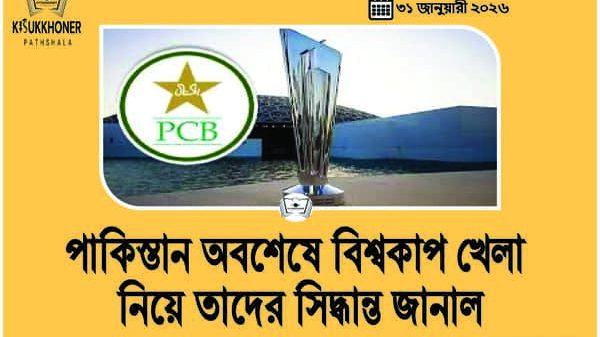 পাকিস্তান অবশেষে বিশ্বকাপ খেলা নিয়ে তাদের সিদ্ধান্ত জানাল