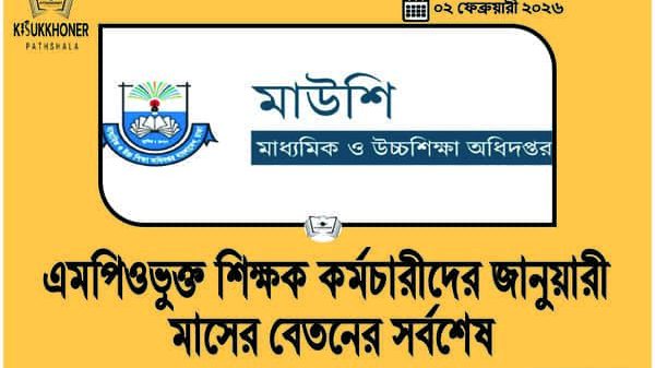 MPO শিক্ষক কর্মচারীদের জানুয়ারী মাসের বেতনের সর্বশেষ