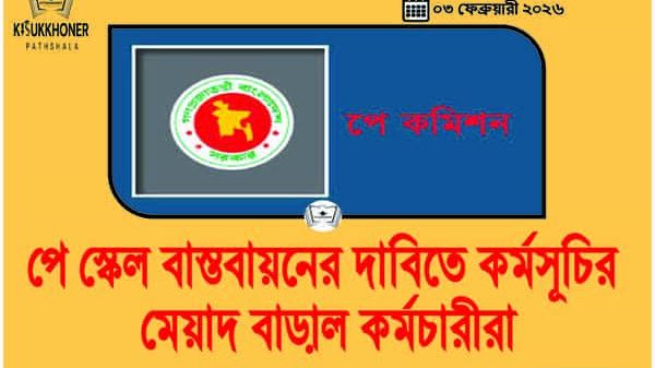 পে স্কেল বাস্তবায়নের দাবিতে কর্মসূচির মেয়াদ বাড়াল কর্মচারীরা