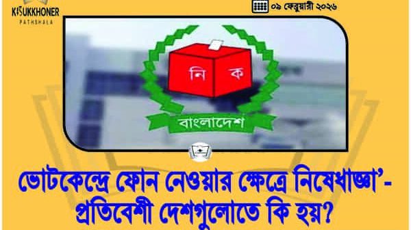 ভোটকেন্দ্রে ফোন নেওয়ার ক্ষেত্রে নিষেধাজ্ঞা’-প্রতিবেশী দেশগুলোতে কি হয়?