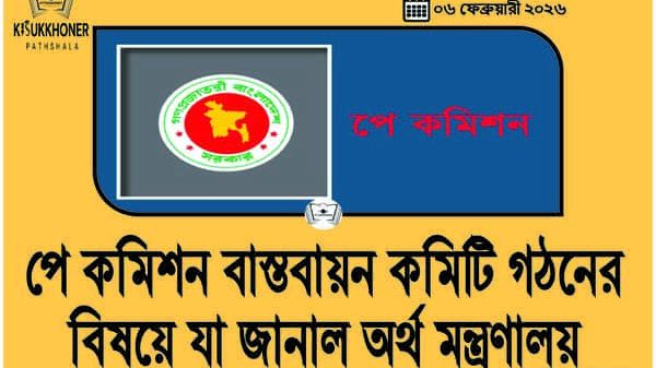 পে কমিশন বাস্তবায়ন কমিটি গঠনেরবিষয়ে যা জানাল অর্থ মন্ত্রণালয়