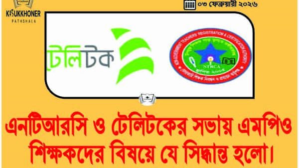 এনটিআরসি ও টেলিটকের সভায় এমপিও শিক্ষকদের বিষয়ে যে সিদ্ধান্ত হলো।