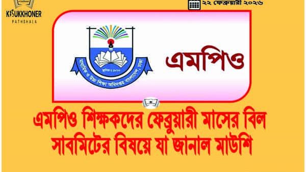 এমপিও শিক্ষকদের ফেব্রুয়ারী মাসের বিল সাবমিটের বিষয়ে যা জানাল মাউশি