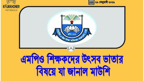 এমপিও শিক্ষকদের উৎসব ভাতার বিষয়ে যা জানাল মাউশি