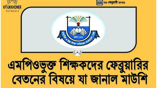 এমপিওভুক্ত শিক্ষকদের ফেব্রুয়ারির বেতনের বিষয়ে যা জানাল মাউশি