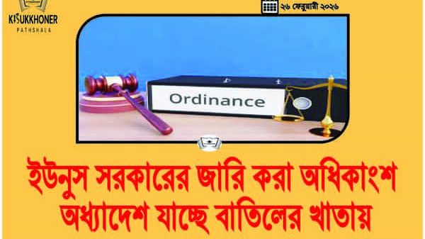 ইউনুস সরকারের জারি করা অধিকাংশ অধ্যাদেশ যাচ্ছে বাতিলের খাতায়