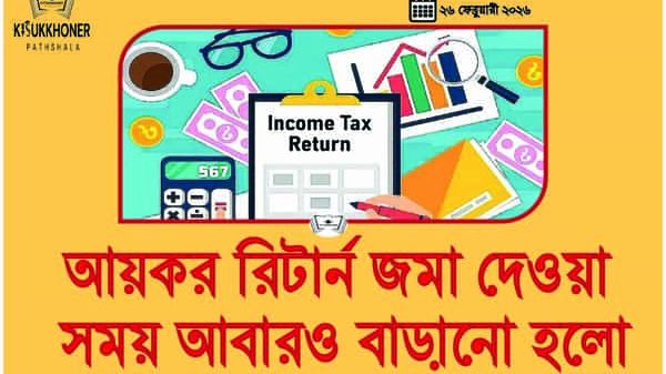 আয়কর রিটার্ন জমা দেওয়া সময় আবারও বাড়ানো হলো