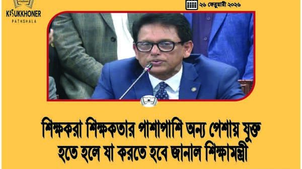 শিক্ষকরা শিক্ষকতার পাশাপাশি অন্য পেশায় যুক্ত হতে হলে যা করতে হবে জানাল শিক্ষামন্ত্রী