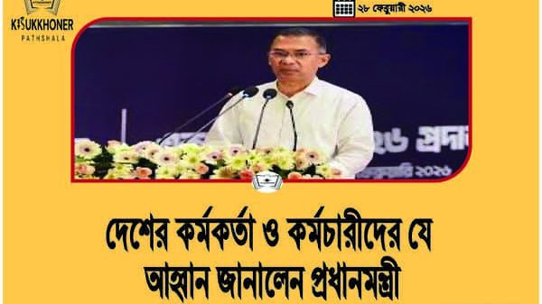 দেশের কর্মকর্তা ও কর্মচারীদের যে আহ্বান জানালেন প্রধানমন্ত্রী