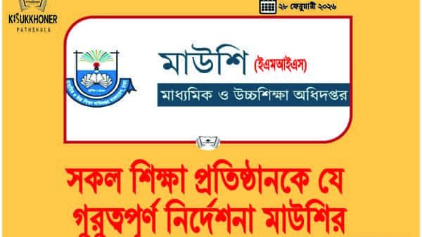 সকল শিক্ষা প্রতিষ্ঠানকে যে গুরুত্বপূর্ণ নির্দেশনা মাউশির