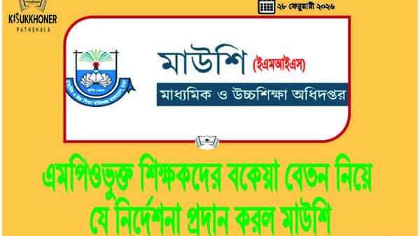 এমপিওভুক্ত শিক্ষকদের বকেয়া বেতন নিয়ে যে নির্দেশনা প্রদান করল মাউশি