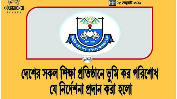দেশের সকল শিক্ষা প্রতিষ্ঠানে ভুমি কর পরিশোধ যে নির্দেশনা প্রদান করা হলো