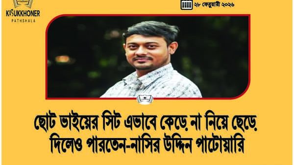 ছোট ভাইয়ের সিট এভাবে কেড়ে না নিয়ে ছেড়ে দিলেও পারতেন-নাসির উদ্দিন পাটোয়ারি