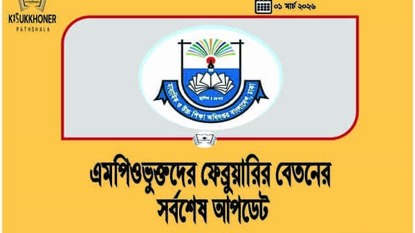 এমপিওভুক্তদের ফেব্রুয়ারির বেতনের সর্বশেষ আপডেট