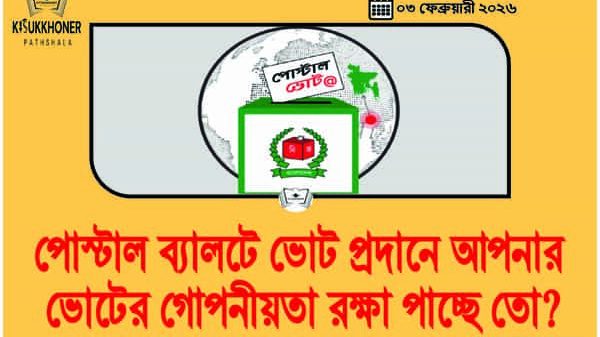 পোস্টাল ব্যালটে ভোট প্রদানে আপনার ভোটের গোপনীয়তা রক্ষা পাচ্ছে তো?
