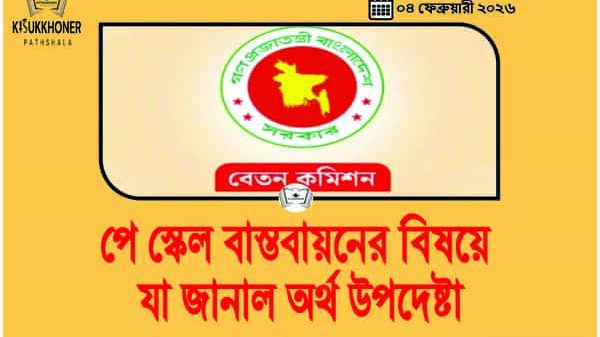 পে স্কেল বাস্তবায়নের বিষয়ে যা জানাল অর্থ উপদেষ্টা