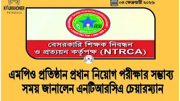 এমপিও প্রতিষ্ঠান প্রধান নিয়োগ পরীক্ষার সম্ভাব্য সময় জানালেন এনটিআরসিএ চেয়ারম্যান