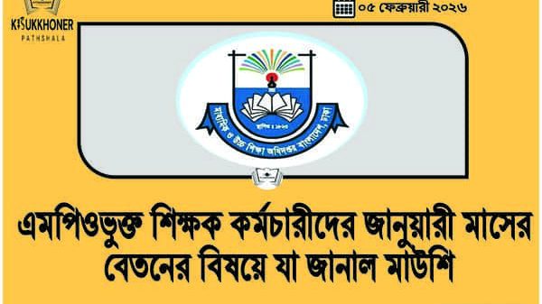 MPO শিক্ষক কর্মচারীদের জানুয়ারী মাসের বেতনের বিষয়ে যা জানাল মাউশি