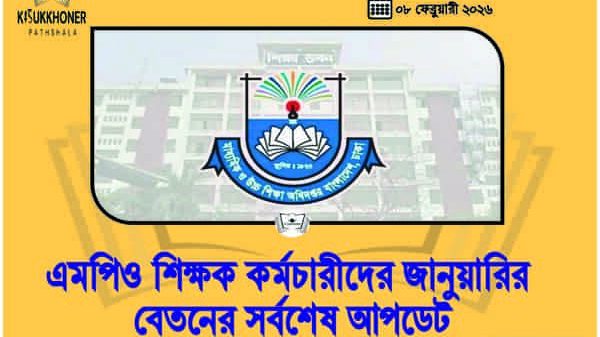 এমপিও শিক্ষক কর্মচারীদের জানুয়ারির বেতনের সর্বশেষ আপডেট
