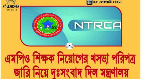 এমপিও শিক্ষক নিয়োগের খসড়া পরিপত্র জারি নিয়ে দুঃসংবাদ দিল মন্ত্রণালয়