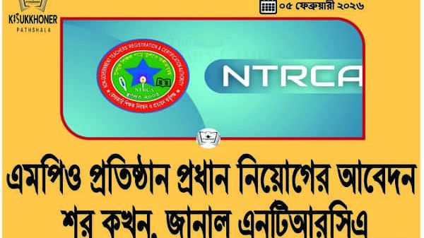 এমপিও প্রতিষ্ঠান প্রধান নিয়োগের আবেদন শুরু কখন, জানাল এনটিআরসিএ