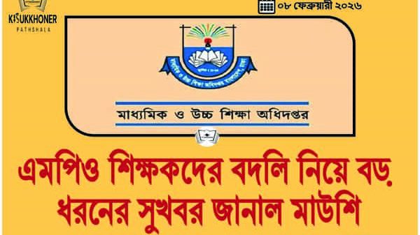 এমপিও শিক্ষকদের বদলি নিয়ে বড় ধরনের সুখবর জানাল মাউশি