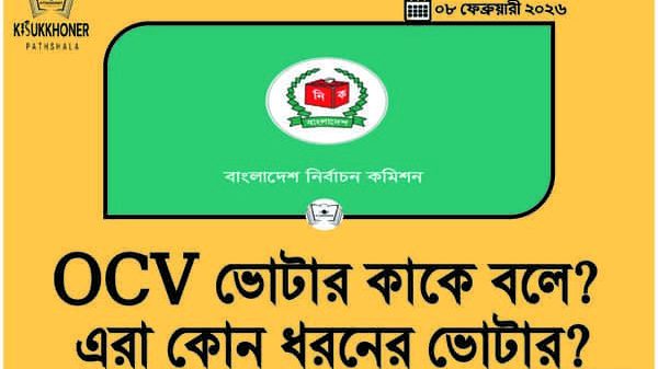 OCV ভোটার কাকে বলে? এরা কোন ধরনের ভোটার?