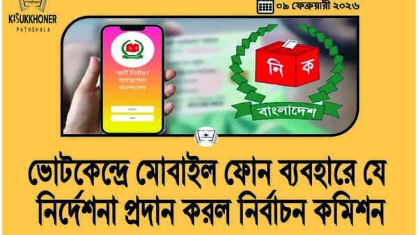 ভোটকেন্দ্রে মোবাইল ফোন ব্যবহারে যে নির্দেশনা প্রদান করল নির্বাচন কমিশন
